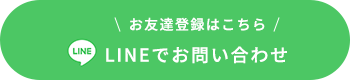 LINEでお問い合わせ