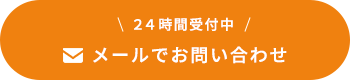 メールでお問い合わせ