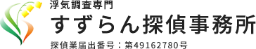 すずらん探偵事務所