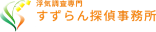 すずらん探偵事務所