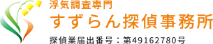 すずらん探偵事務所