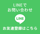 LINEでお問い合わせ