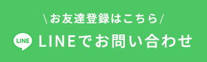 LINEでお問い合わせ