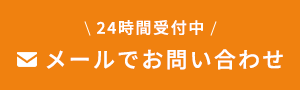 メールでお問い合わせ