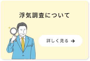 浮気調査について