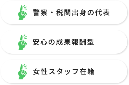 警察・税関出身の代表、安心の成果報酬型、女性スタッフ在籍