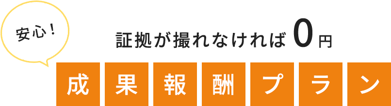 証拠が撮れなければ0円 成果報酬プラン