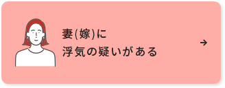 妻(嫁)に浮気の疑いがある