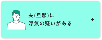 夫(旦那)に浮気の疑いがある