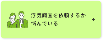 浮気調査を依頼するか悩んでいる