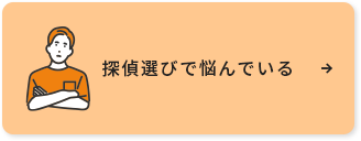 探偵選びで悩んでいる