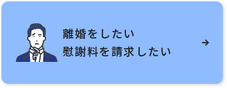 離婚をしたい慰謝料を請求したい