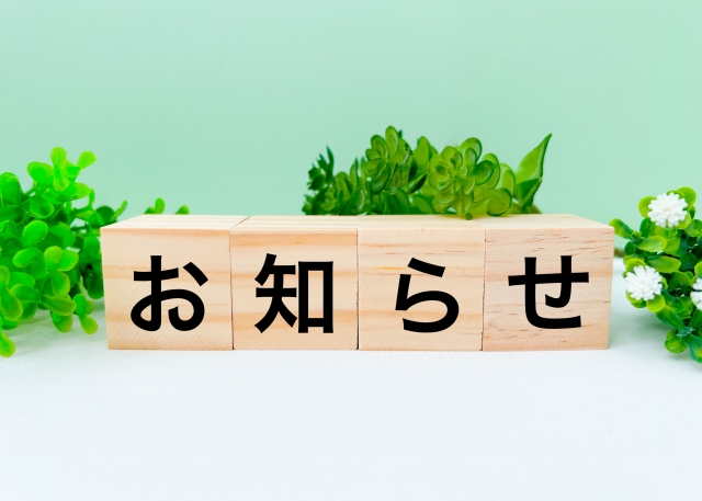 【お知らせ】お問い合わせについてのご案内
